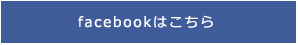 facebookはこちら
